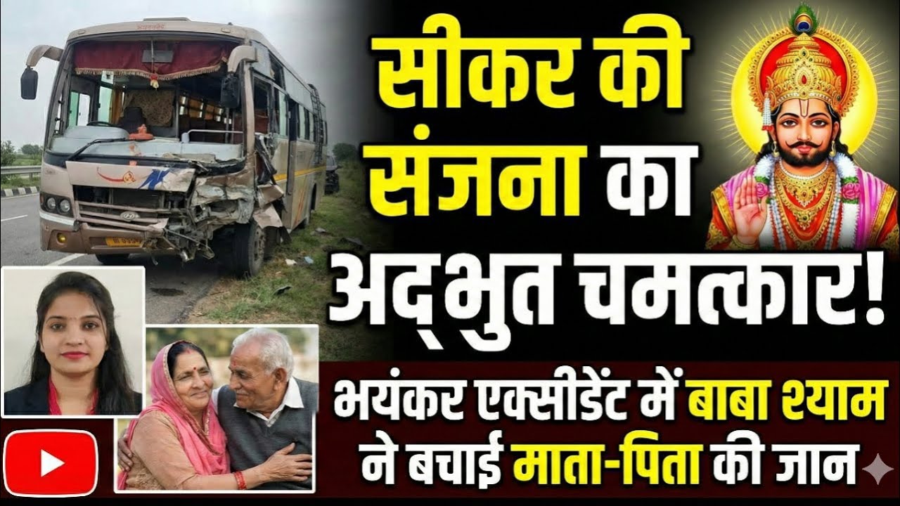 सीकर की रहने वाली संजना के साथ हुआ बाबा श्याम का अद्भुत चमत्कार...#khatushyamji