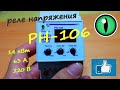 Реле напряжения.  РН-106.  Настройка, подключение, параметры.