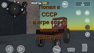 картинка: Попал в СССР в игре совет машин Премиум.