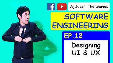 Software Engineering Ep.12 Designing UI and UX (ขั้นตอนการออกแบบ UI และ UX สนุกสนานมากต้องยิ้ม)