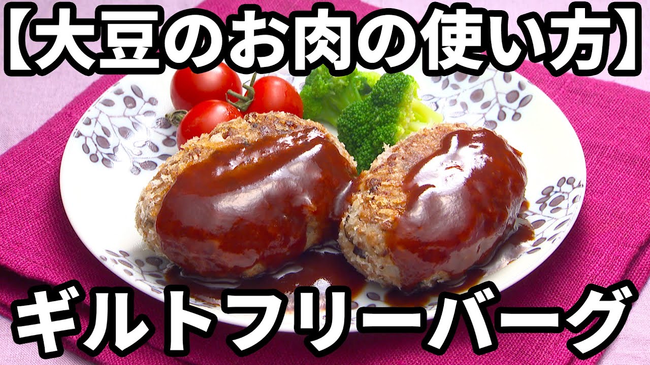おいしい大豆のお肉の使い方 コレ お肉じゃないの 大豆ミートで作ったギルトフリーバーグ Youtube