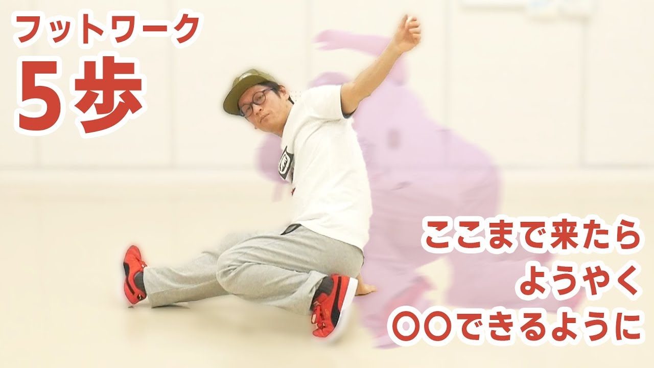 フットワーク5歩 段々とダンスになる ブレイキン Footwork 5step Youtube