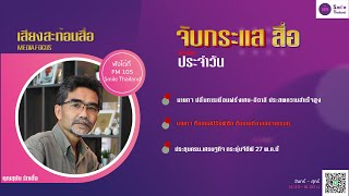 รายการเสียงสะท้อนสื่อ วันพุธที่ 22 พฤษภาคม 2567 (เบรก 1)