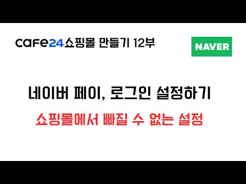   카페24 쇼핑몰 만들기 12부 네이버페이 네이버로그인 설정하기