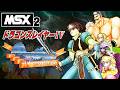 ドラゴンスレイヤーⅣ ドラスレファミリー （MSX2版）プレイ動画