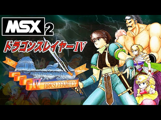 ドラゴンスレイヤーⅣ ドラスレファミリー （MSX2版）プレイ動画