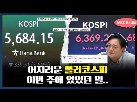 급락, 또 급락.. 다시 반등? 변동성 미쳤던 이번 주 코스피 상황 요약 | 몰아보기