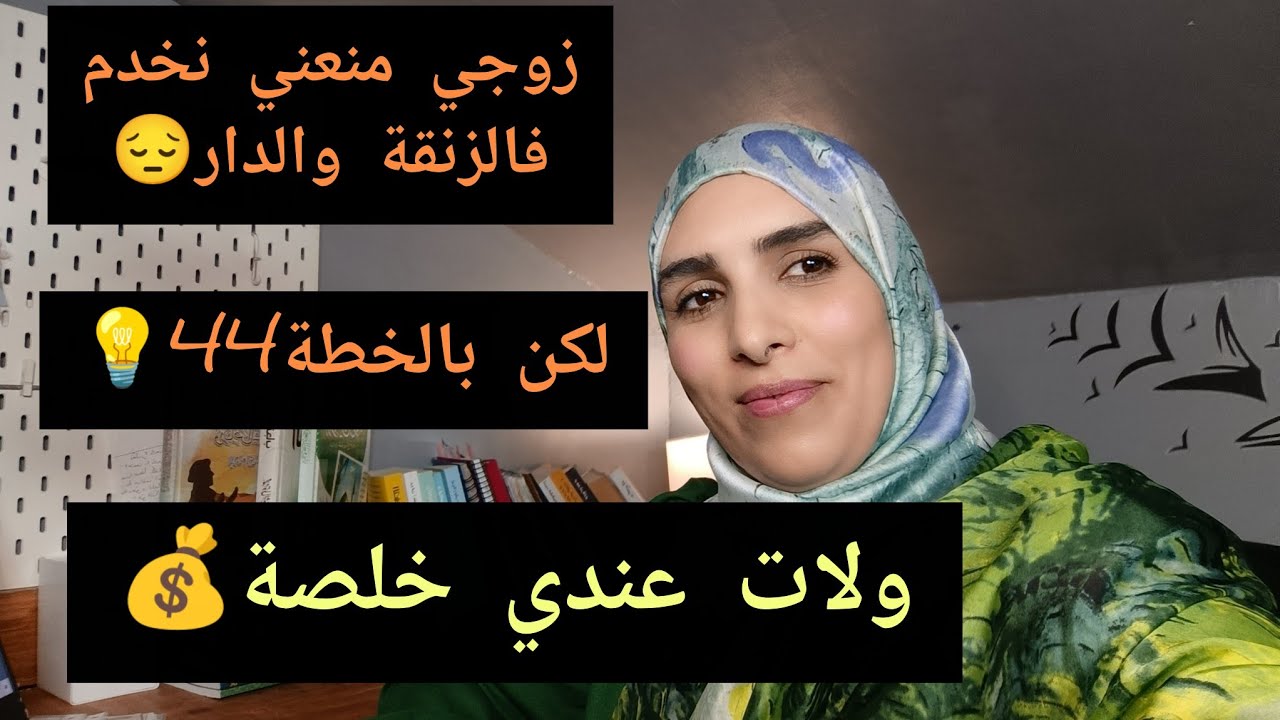 القواعد التلاتة والخطة 44✅☕ خدمات عقلها وتبعات النصائح اوغيرات حياتها وجيبها عامر