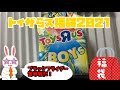 【福袋】トイザらス　おたのしみ袋 男の子 ＢＯＹＳ  2021　4399円  開封 Toys "R" Us luckybag boys Opened 2021