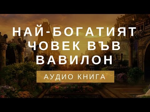 Видео: Карнеги ли беше най-богатият човек в света?