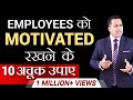 Employees को Motivated रखने के 10 अचूक उपाय | Dr Vivek Bindra