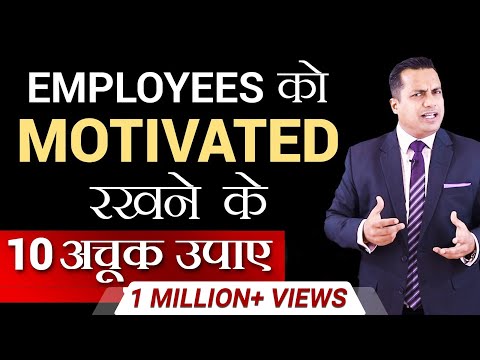 Employees को Motivated रखने के 10 अचूक उपाय | Dr Vivek Bindra