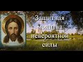 ☦Молитва оберег. Для всей семьи. От порчи, колдовства, чёрного венчания, приворота,чародейства.☦