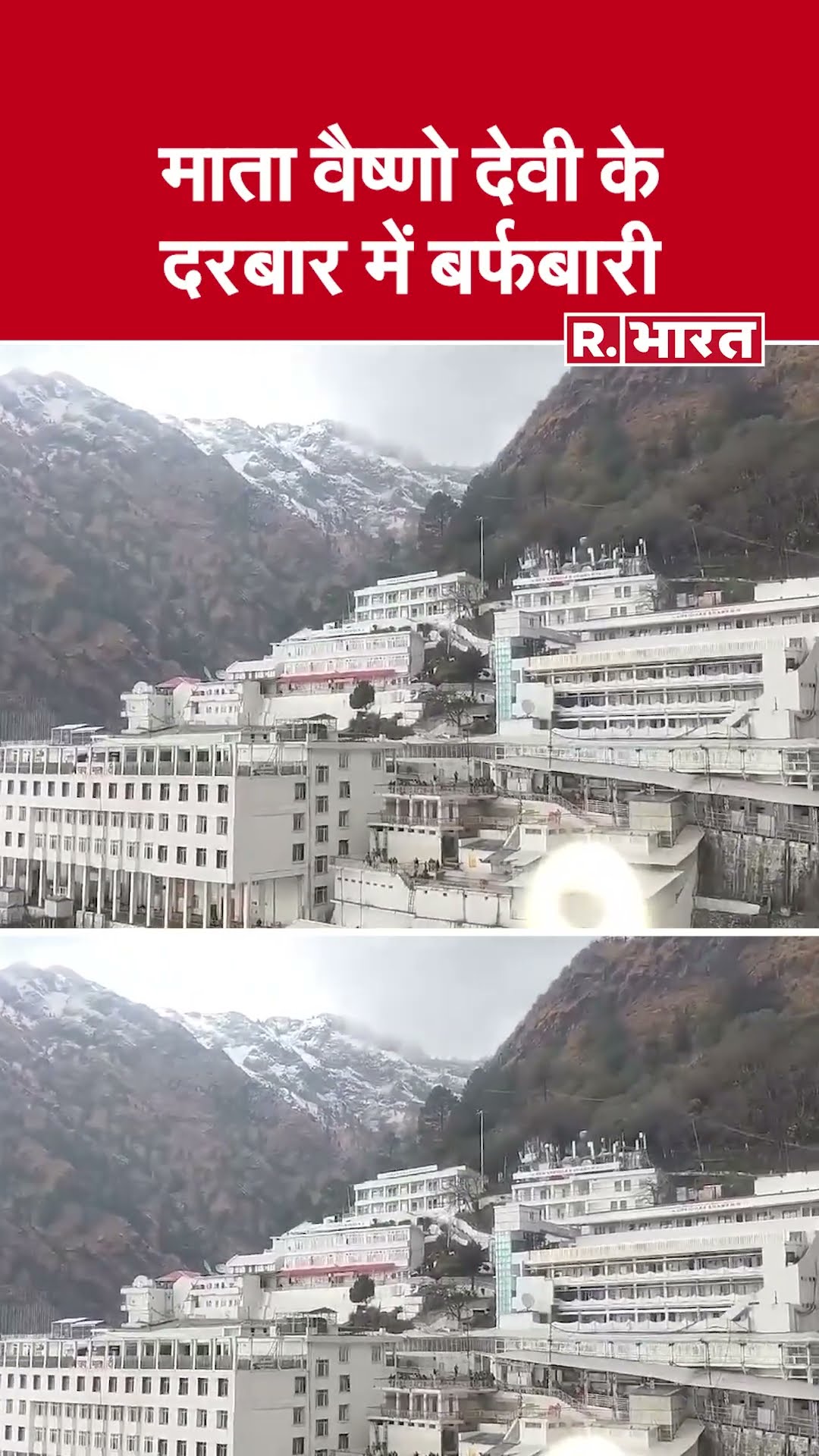 Mata Vaishno Devi के दरबार में बर्फबारी, सफेद चादर में लिपटा कटरा | Vaishno Devi Yatra