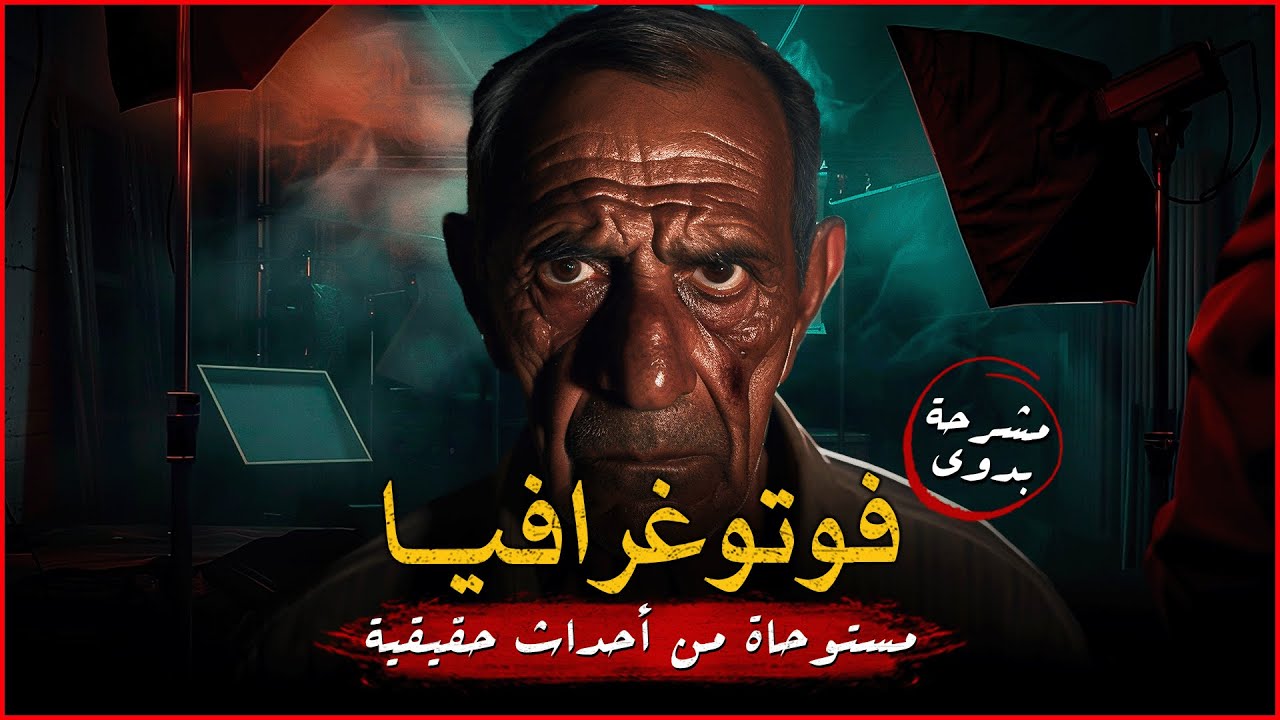 مستوحاة من أحداث حقيقية لعم بدوي عامل المشرحة يروي حكاية جثة غامضة لشاب كان يعمل مصور فوتوغرافي! ج4