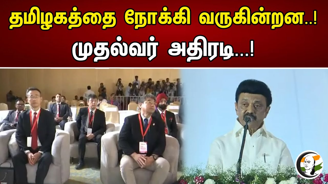 தமிழகத்தை நோக்கி வருகின்றனர் | முதல்வர் அதிரடி | DMK | MK Stalin