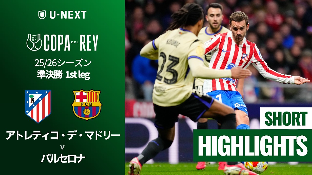 バルセロナが国王杯2ndレグでアトレティコに逆転勝利する可能性は