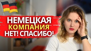 Как найти РАБОТУ в Германии, чтобы не ПОЖАЛЕТЬ. Как выглядит карьера в Германии по немецким правилам