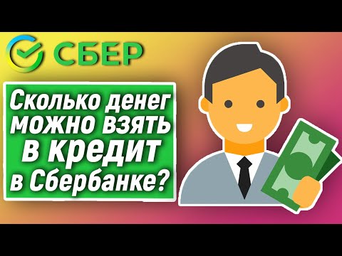 Сколько денег можно взять в кредит в Сбербанке?