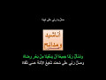 صل يا ربي على نبينا أحمد الهادي نور المدينة بصوت المقرئ رياض الجزائري صل يا ربي على نبينا أحمد الهادي نور المدينة بصوت المقرئ رياض الجزائري