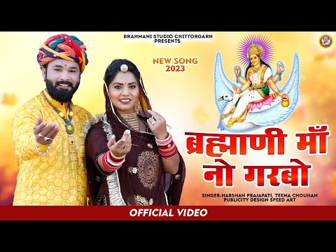 Brahmani Mano Garbo || Harshan Prajapati and Teena Chauhan || @brahmanistudiochittorgarh7736