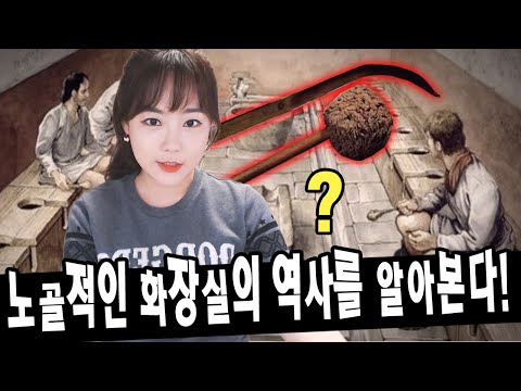 최초의 화장실은? 역사적 유물를 통해 보는 화장실의 역사★한나TV