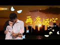 【SUB】無人知曉的那一夜,留下的是千億少爺的心和情。十年後的今天,女人被渣男騙婚騙炮,他開兩百碼到民政局只為阻止她。《再次傾心》#短劇#霸道總裁#都市情感劇#愛情#甜寵#romantic#虐戀#腹黑