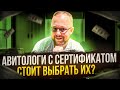 Кто такие сертифицированные авитологи? Как подобрать авитолога в бизнес. Секреты авитолога