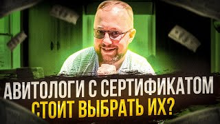 Кто такие сертифицированные авитологи? Как подобрать авитолога в бизнес. Секреты авитолога