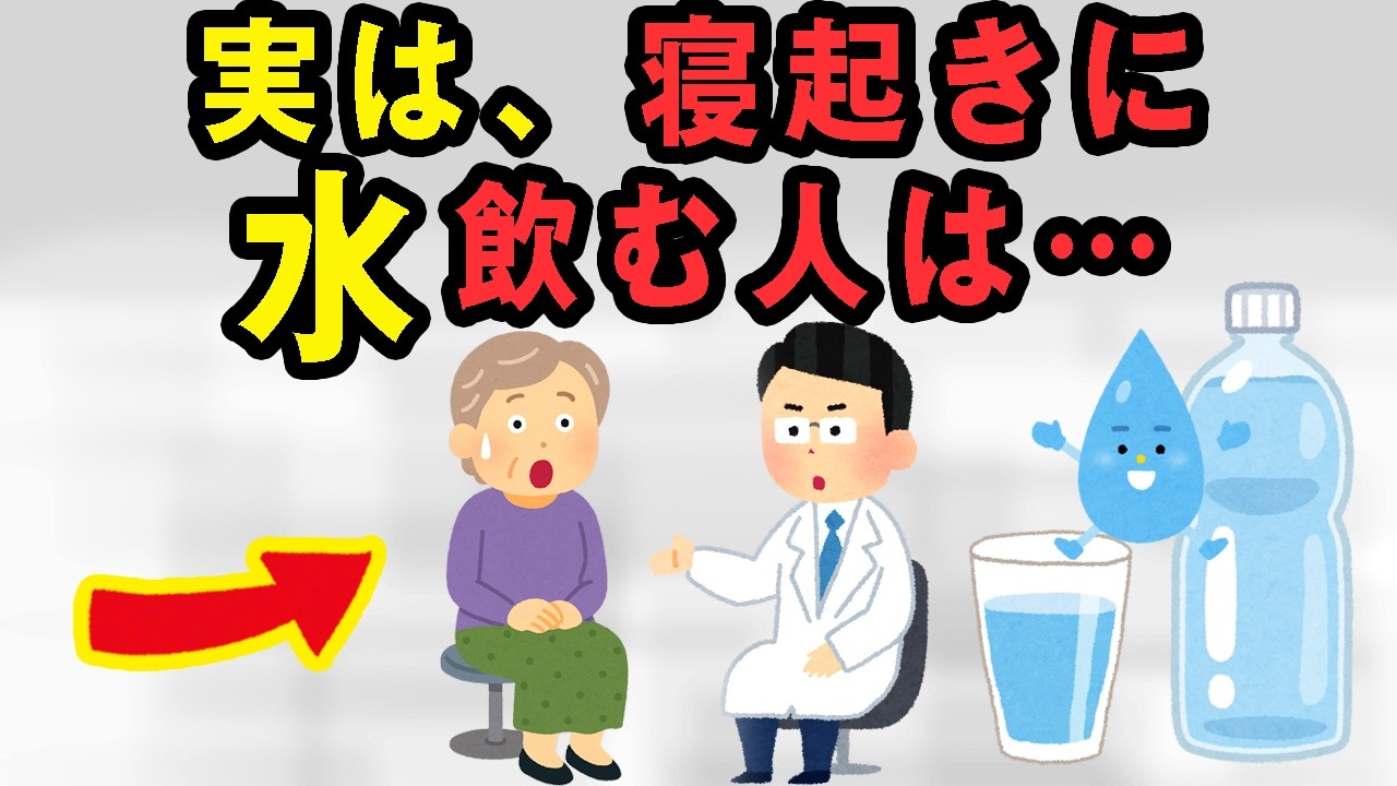 50歳以降の人が“寝起き”に水を飲み続けると…