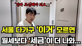 다가구(다중주택) 경매에서 정말 조심해야 될 부분, 모르면 세금폭탄!!