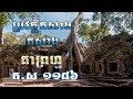 ទស្សនាកំសាន្ត នៃការកសាងប្រាសាទ តាព្រហ្ម និងប្រាសាទបន្ទាយក្តី