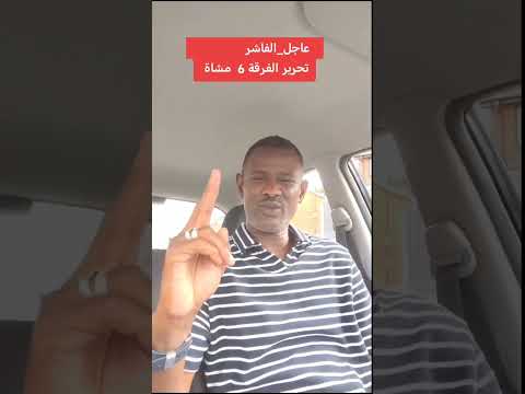 عبدالمنعم الربيع عاجل تقدم ساحق للاشاوس في الفاشر وتحرير الفرقة السادسة مشاة الفاشر