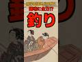 趣味に全力⁉江戸時代の釣りに関する雑学 #shorts #雑学