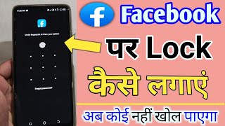 facebook me lock kaise lagaye | facebook par lock kaise lagaen | facebook per lock kaise lagaen screenshot 4