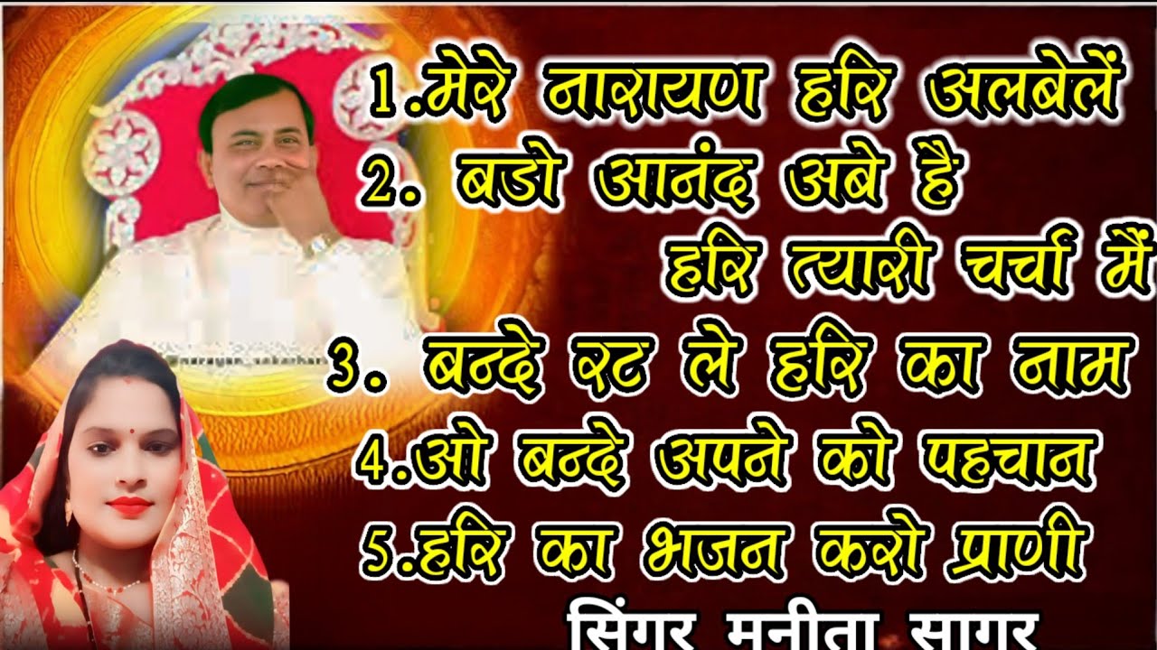 नारायण साकार हरि नॉन स्टॉप भजन.. सांगर मनीता सागर.. Narayan sakar hari non stop bhajan.. 🥰🙏🏻🙏🏻