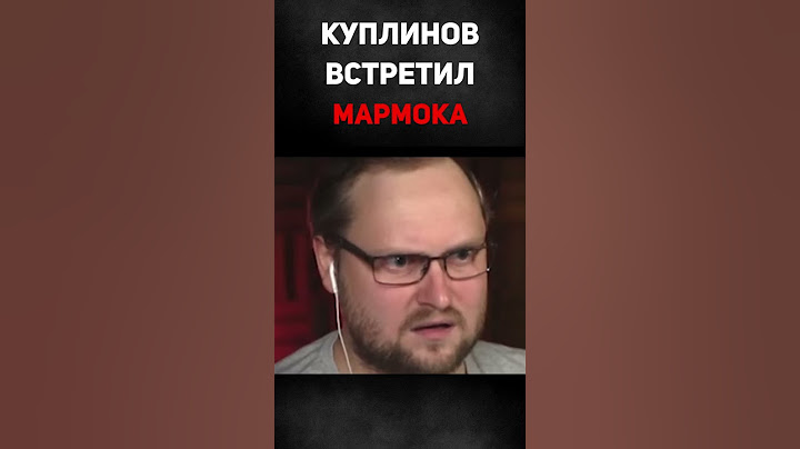 Ура! Куплинов встретил Мармока