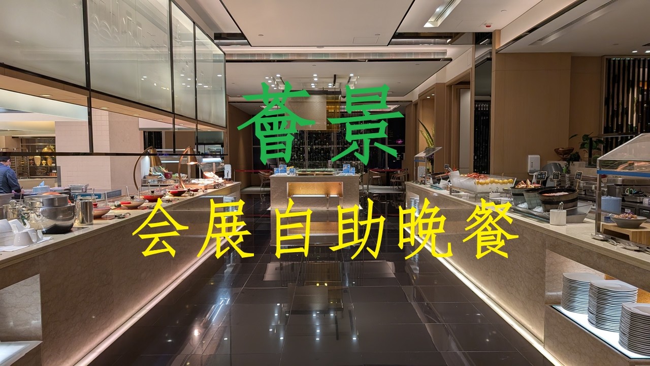 【薈景自助餐廳-食肆分享】美味食物 🦪 環境舒服 🪑風景優美 🪟 交通方便 🚇 港鐵會展站
