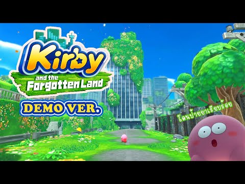 กลับมาอีกครั้งกับภาคใหม่ของเจ้าน้อนก้อนกลมสีชมพู - Kirby and the Forgotten Land : Demo version
