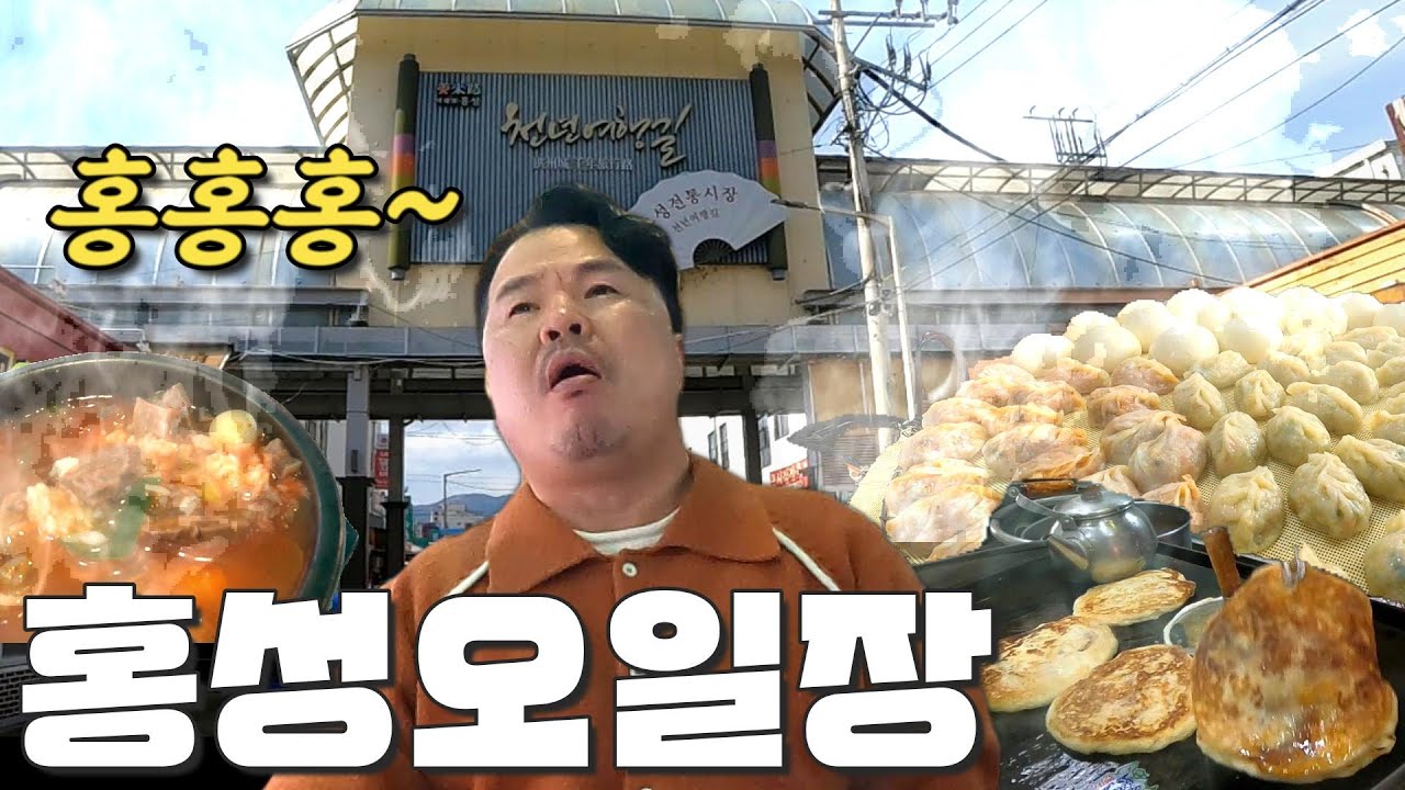 홍성시장 홍코스를 아세요? 기막힌 소머리국밥 완뚝하고 줄서서 달콤호떡디저트먹고 40년 찐맛집 만두는 포장해서 든든한  홍성호떡, 홍흥집, 홍남만두!