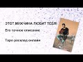 😍КТО МЕНЯ ЛЮБИТ?💌💥 Его точное описание , таро расклад