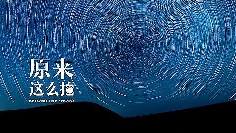 星轨照片后期合成方法详细揭秘【原来这么拍】189集 - 天天要闻