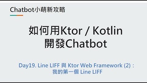 Day19：Line LIFF 與 Ktor Web Framework (2)：我的第一個 Line LIFF