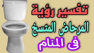 تفسير رؤية المرحاض المتسخ فى المنام /رؤية دورة المياه المتسخة فى المنام