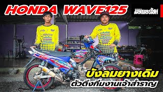 Honda Wave125 บังลมยางเดิม ตัวตึงทีมงานเจ้าสำราญ