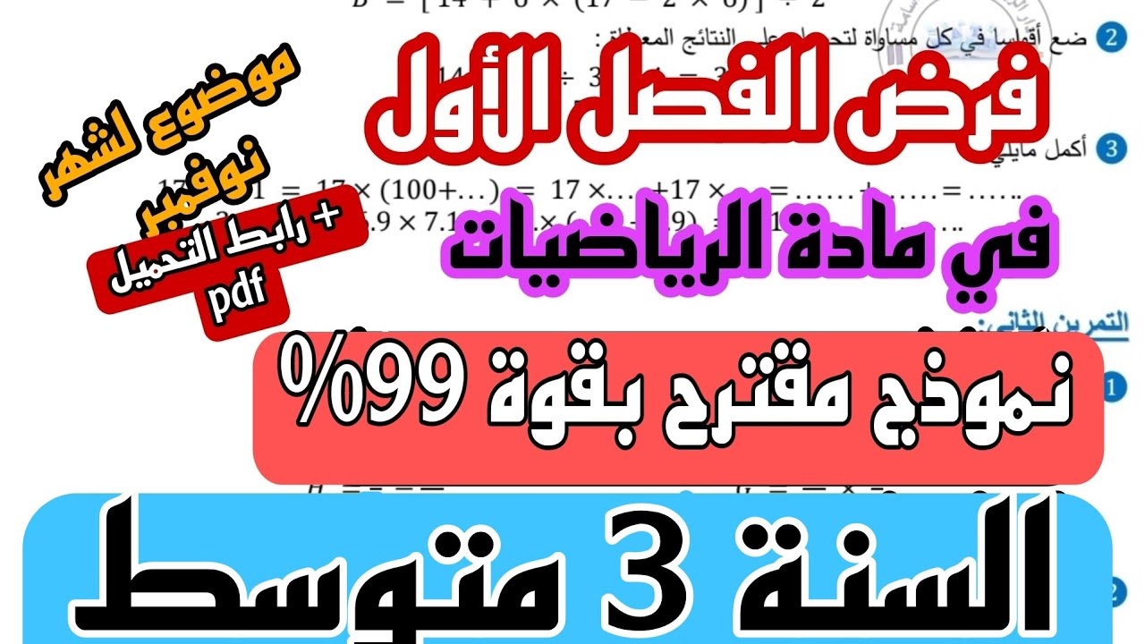 فرض الثلاثي الأول في مادة الرياضيات للسنة الثالثة متوسط النموذج 5 / 2024/2025