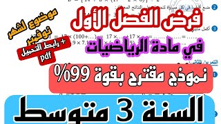 فرض الثلاثي الأول في مادة الرياضيات للسنة الثالثة متوسط النموذج 5 / 2024/2025