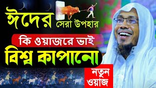 কোরবানি নিয়ে সম্পূর্ণ নতুন বয়ান | রপিকুল আফসারীর ওয়াজ | Afsari Waz | Bangla Waz