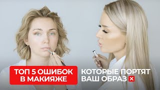видео: ТОП 5 ОШИБОК В МАКИЯЖЕ, которые портят ваш образ картинка: ТОП 5 ОШИБОК В МАКИЯЖЕ, которые портят ваш образ