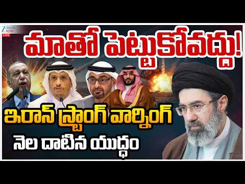 LIVE: Iran Strong Warning To Gulf Countries | Iran - Israel War Updates | USA | Trump | ZEE - ZEE24TELUGUNEWS